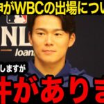 【海外の反応】山本由伸がWBC代表入りについて言及！「大谷さんと話し合いました…」侍ジャパン合流に提示したWBCの出場の条件に言葉を失う…ロバーツ監督の本音に現地驚愕の舞台裏…【WBC/プロ野球】
