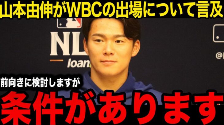 【海外の反応】山本由伸がWBC代表入りについて言及！「大谷さんと話し合いました…」侍ジャパン合流に提示したWBCの出場の条件に言葉を失う…ロバーツ監督の本音に現地驚愕の舞台裏…【WBC/プロ野球】