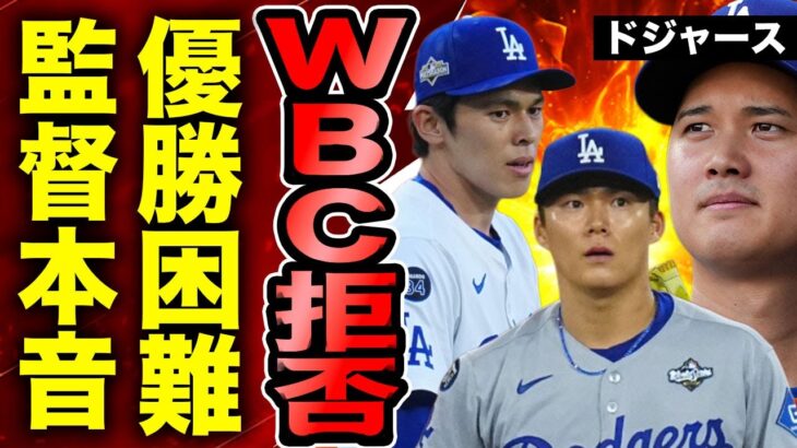 【衝撃】ドジャースの日本人選手にWBCの出場許可が降りない裏側…ロバーツ監督が日本人以外の選手のみ出場を認めた実態に驚きを隠せない…！大谷翔平がWBC協会に直談判した全貌に言葉を失う…！