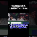 大谷翔平の”WBC日本代表”での驚きエピソードがヤバすぎた…#wbc #大谷翔平 #野球