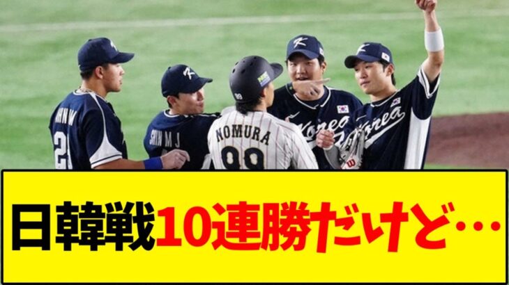 【WBC】日韓戦10連勝だけど…【野球反応集】
