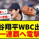 【速報】大谷翔平、WBC出場を正式表明！「日本を代表して再びプレー嬉しく思う」開幕100日前に電撃発表！