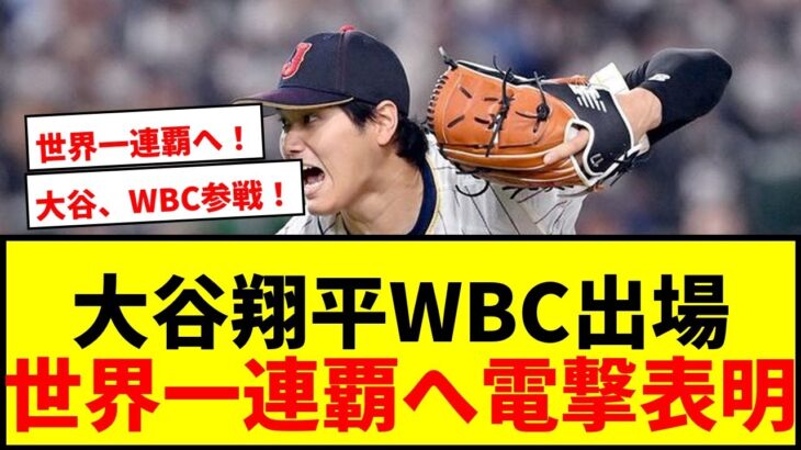 【速報】大谷翔平、WBC出場を正式表明！「日本を代表して再びプレー嬉しく思う」開幕100日前に電撃発表！