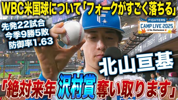 「絶対来年沢村賞奪い取ります」WBCも見据える北山亘基投手インタビュー＜10/31ファイターズ秋季キャンプ2025＞