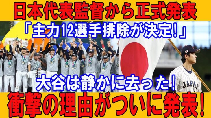 【速報】たった今、WBC日本代表に激震！監督が“主力12人排除”を正式発表！沈黙の大谷翔平が去った理由とは？