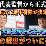 【速報】たった今、WBC日本代表に激震！監督が“主力12人排除”を正式発表！沈黙の大谷翔平が去った理由とは？