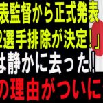 【速報】たった今、WBC日本代表に激震！監督が“主力12人排除”を正式発表！沈黙の大谷翔平が去った理由とは？