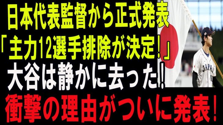 【速報】たった今、WBC日本代表に激震！監督が“主力12人排除”を正式発表！沈黙の大谷翔平が去った理由とは？