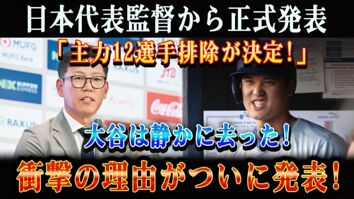 【速報】たった今、WBC日本代表に激震！監督が“主力12人排除”を正式発表！沈黙の大谷翔平が去った理由とは？
