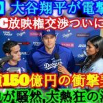 【速報】たった今!大谷翔平が電撃発表!「WBC放映権交渉がついに完了」その総額は150億円、日本中が騒然!
