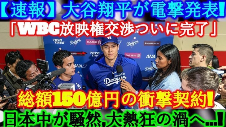 【速報】たった今!大谷翔平が電撃発表!「WBC放映権交渉がついに完了」その総額は150億円、日本中が騒然!