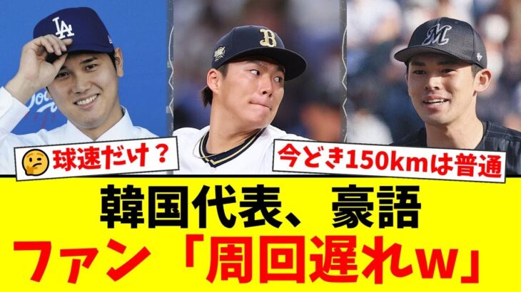 韓国代表、WBC日本戦に向け150キロ投手9人集結のニュースに、日本のファンから「球速だけじゃ…」「そもそもレベルが違う」と冷静すぎるツッコミが殺到する事態に【プロ野球ファンの反応】