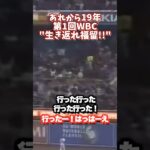 第一回WBC”生き返れ福留‼︎”名実況と名解説衣笠さんと共に日本中が興奮した日から19年 #shortsfeed #野球 #ワールドベースボールクラシック