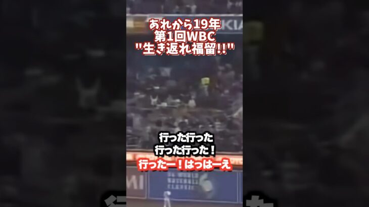 第一回WBC”生き返れ福留‼︎”名実況と名解説衣笠さんと共に日本中が興奮した日から19年 #shortsfeed #野球 #ワールドベースボールクラシック