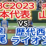 WBC日本代表2023vs歴代西武ライオンズ【2025年ペナント/プロスピ2025】プロスピシミュレーション【プロ野球スピリッツ2024-2025】