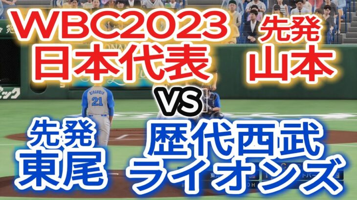 WBC日本代表2023vs歴代西武ライオンズ【2025年ペナント/プロスピ2025】プロスピシミュレーション【プロ野球スピリッツ2024-2025】