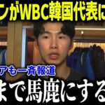 【大谷翔平】キム・ヘソンがWBC2026韓国代表を辞退！？「日本が羨ましい」日本人に囲まれる韓国の至宝の本音が話題に【海外の反応 MLB メジャー 野球】