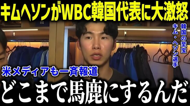 【大谷翔平】キム・ヘソンがWBC2026韓国代表を辞退！？「日本が羨ましい」日本人に囲まれる韓国の至宝の本音が話題に【海外の反応 MLB メジャー 野球】