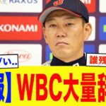 【緊急事態】翔平「今回は正直…」WBC2026、侍ジャパン辞退が噂される主力級選手12選…相次ぐ主力級の離脱で日本代表壊滅危機【プロ野球】