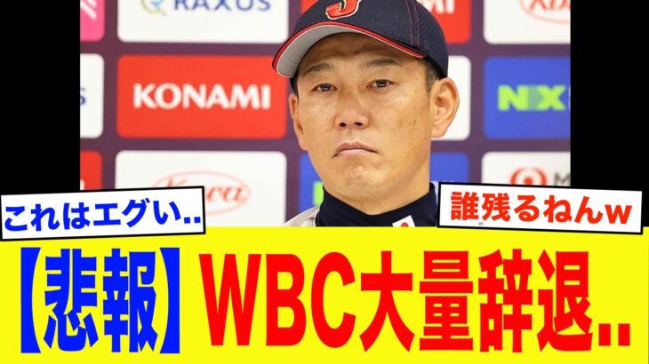 【緊急事態】翔平「今回は正直…」WBC2026、侍ジャパン辞退が噂される主力級選手12選…相次ぐ主力級の離脱で日本代表壊滅危機【プロ野球】