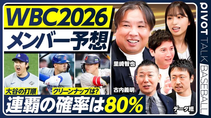 【里崎智也×WBC2026】歴代最強メンバー徹底予想／連覇の確率は80%／アメリカの本気度／WBC裏話／韓国野球の現在地／大谷翔平／山本由伸／鈴木誠也／村上宗隆／佐藤輝明／岡本和真／データで徹底分析