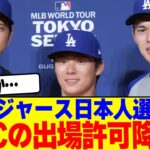ドジャース日本人選手にWBCの出場許可が降りず…【2chまとめ】【2chスレ】【5chスレ】