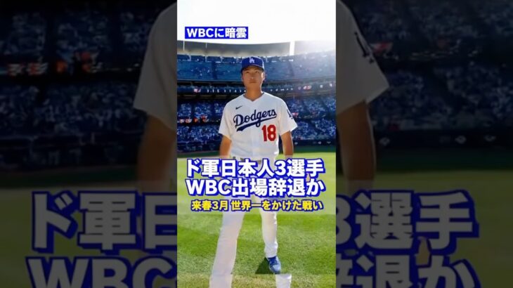 【WBCに激震】ドジャース日本人エース3選手、五輪優先で出場辞退か？