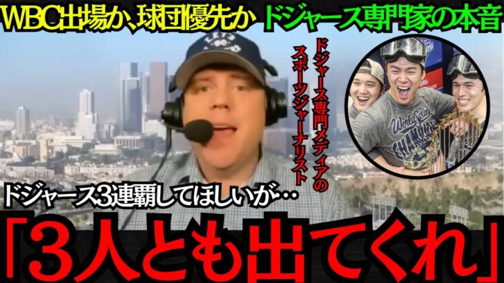 【野球日本代表】WBC優先か球団優先か？ドジャース専門家の本音！3人とも出てくれ！【海外の反応】