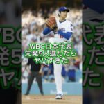 WBC日本代表先発5人選んだらヤバすぎた！　#侍ジャパン  #wbc  #大谷翔平  #おすすめ