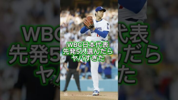 WBC日本代表先発5人選んだらヤバすぎた! #侍ジャパン  #wbc  #大谷翔平  #おすすめ