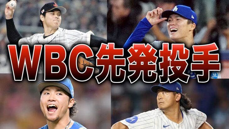 【WBC】日本が誇る最強の先発投手陣7選