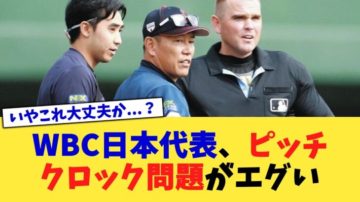 WBC日本代表、ピッチクロック問題がエグい【なんJ プロ野球反応集】【2chスレ】【5chスレ】
