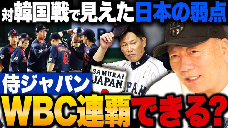 【考察】日本のWBC連覇の可能性は!?『どうしても気になった小園のミス』大谷翔平ら主力不在の韓国戦でミス連発…井端ジャパンの課題は？【侍JAPAN】