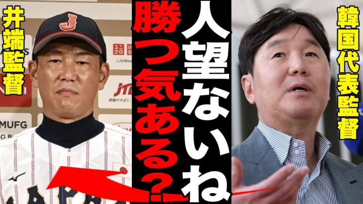WBC韓国代表が“MLB三銃士”を招致し日本へ宣戦布告！「なんだそのメンバーは」辞退が相次ぐ井端ジャパンへの煽り報道がヤバい…韓国野球脱低迷期へ本気の布陣で因縁の決戦へ【プロ野球/韓国メディア】
