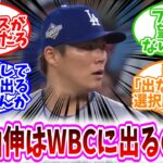 【悲報】「山本由伸、数ヶ月後にはWBCが控えてる」に対する、野球民の反応集【MLB反応集】ドジャースが出さないだろ/ファンも望んでないやろ…/通訳｢出ないという選択肢は無い｣/