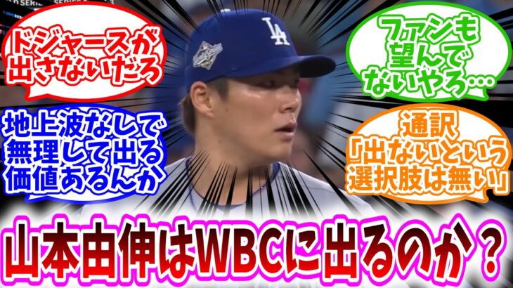 【悲報】「山本由伸、数ヶ月後にはWBCが控えてる」に対する、野球民の反応集【MLB反応集】ドジャースが出さないだろ/ファンも望んでないやろ…/通訳｢出ないという選択肢は無い｣/