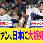 【海外の反応】海外ファン、WBC日本代表として大谷が参戦し日本に大嫉妬するｗ【MLB】【なんjプロ野球】
