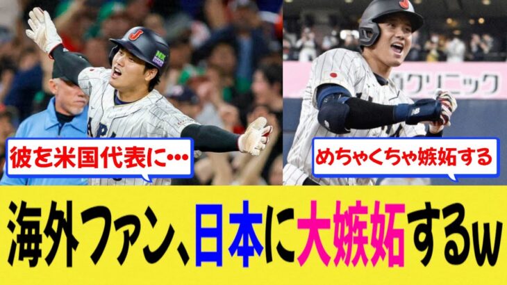 【海外の反応】海外ファン、WBC日本代表として大谷が参戦し日本に大嫉妬するｗ【MLB】【なんjプロ野球】
