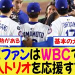 【海外の反応】WBCで日本を応援するつもりの海外ファンが多数いる模様・・・大谷、山本、佐々木の評価が爆上がりした影響か！【MLB】【なんjプロ野球】