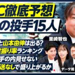【メジャー組のWBC出場】MVP大谷翔平と山本由伸／里崎智也×WBC2026／日韓戦は手の内見せない／地上波放送なし問題／フォーク空振り率ランキング／今永昇太／菊池雄星／千賀滉大【BASEBALL】