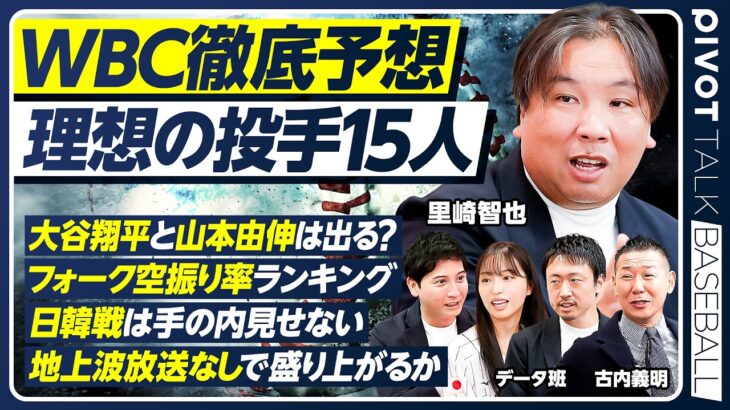 【メジャー組のWBC出場】MVP大谷翔平と山本由伸／里崎智也×WBC2026／日韓戦は手の内見せない／地上波放送なし問題／フォーク空振り率ランキング／今永昇太／菊池雄星／千賀滉大【BASEBALL】