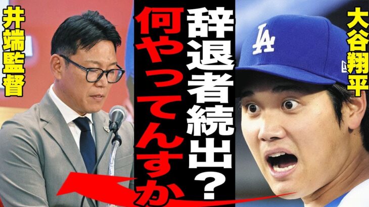 【WBC】「主力がいない…」井端ジャパンに緊急事態！大谷翔平・山本由伸・佐々木朗希も不参加濃厚の真相がヤバい…ダルやヌートバーに加えNPB組も軒並み事態で2連覇に暗雲…【NPB/プロ野球】