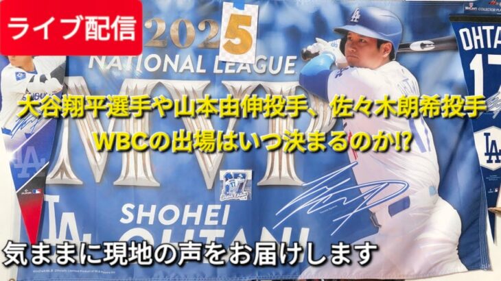 【ライブ配信】大谷翔平選手、WBCの出場はいつ決まるのか!?⚾️Shinsuke Handyman がライブ配信中！