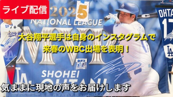 【ライブ配信】大谷翔平選手は自信のインスタグラムで来春開催のWBC出場を表明⚾️Shinsuke Handyman がライブ配信中！