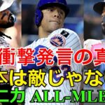 [ショック]【ソト衝撃発言の真意】「日本は敵じゃない」WBC準々決勝がドミニカVSオールMLB軍団の”地獄の戦い”と話題！(Dominican All-Stars分析)