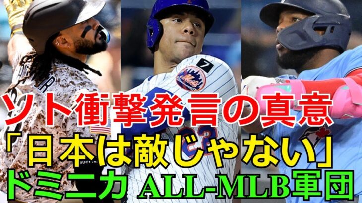 [ショック]【ソト衝撃発言の真意】「日本は敵じゃない」WBC準々決勝がドミニカVSオールMLB軍団の”地獄の戦い”と話題！(Dominican All-Stars分析)