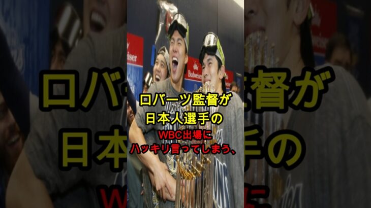 【衝撃発言】ロバーツ監督、日本人選手のWBC出場について本音を暴露！「ここまで言うとは…」【#WBC #ドジャース #大谷翔平】