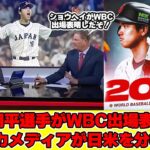 【WBC】大谷翔平がWBC出場表明！アメリカメディアが日本代表を警戒し、アメリカ代表を考える。【日英字幕】
