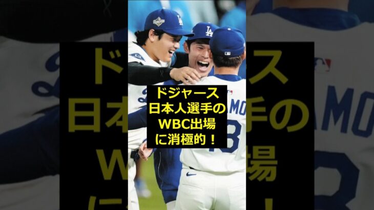 【WBC】ドジャース日本人選手のWBC出場に消極的！