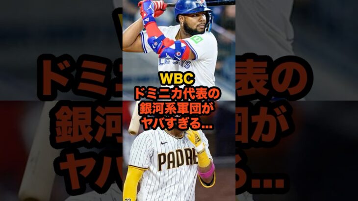 来春WBC、日本の前に立ちはだかる“銀河系軍団”ドミニカ代表がヤバすぎる…#WBC #野球 #ドミニカ #MLB #ドミニカ代表 #タティスジュニア #ゲレロジュニア